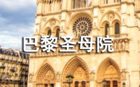 《巴黎圣母院》觀后感范文