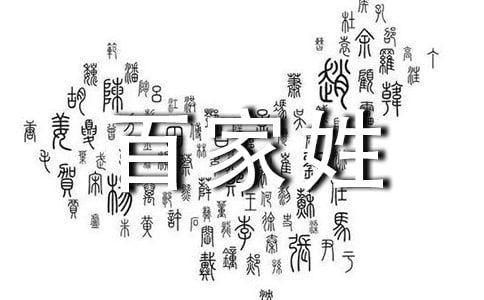 《百家姓殷》文言文的歷史來(lái)源