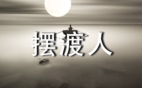 做自己的擺渡人作文7篇