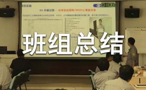 五型班組總結(jié)_工作總結(jié)