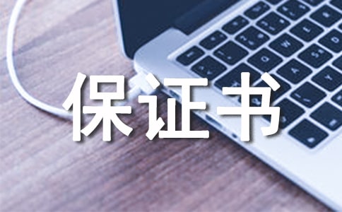 工作自我保證書(shū)