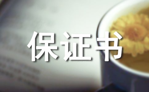 對(duì)老婆不離不棄的保證書(shū)(精選9篇)