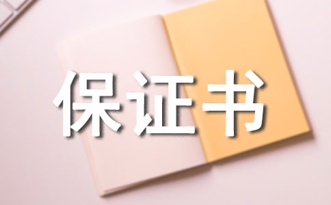 保證書的分類