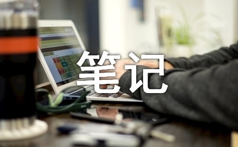 午后的筆記優(yōu)秀散文