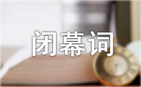 迎新晚會(huì)閉幕詞(集錦15篇)