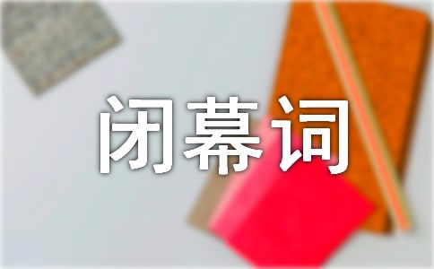 教代會(huì)閉幕詞「匯總」