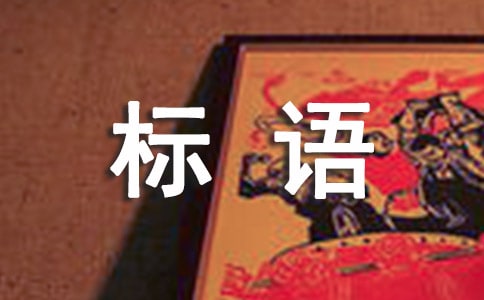 我們要愛(ài)護(hù)花草樹木的標(biāo)語(yǔ)
