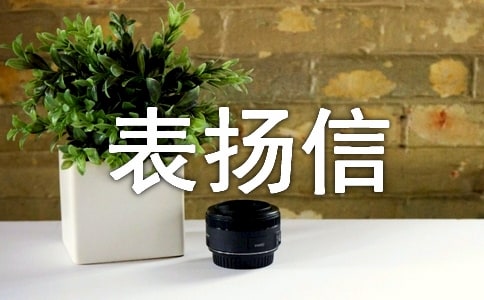 弘揚(yáng)美德表揚(yáng)信