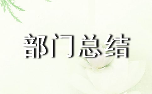 檢驗(yàn)部門總結(jié)五篇