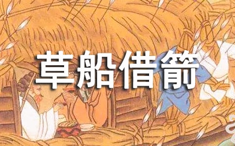 《草船借箭》教學(xué)設(shè)計15篇