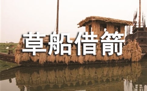 【精選】《草船借箭》教案4篇