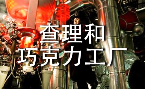 《查理和巧克力工廠》觀后感(精選20篇)