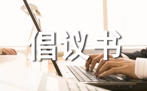 賣(mài)放心肉菜活動(dòng)倡議書(shū)