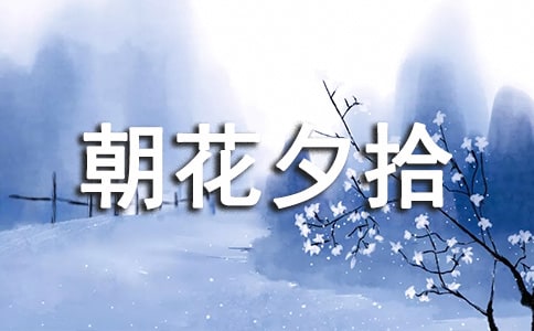 有關(guān)朝花夕拾精彩片段70句