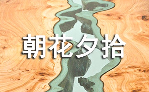 朝花夕拾的精彩段落