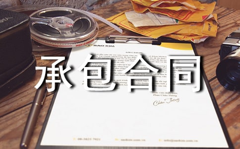 【熱門】承包合同范文匯編9篇