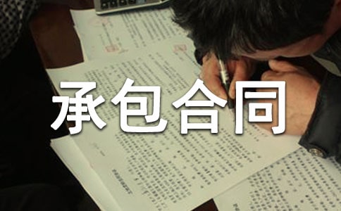 集體林地承包合同11篇