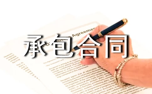 管理承包合同15篇