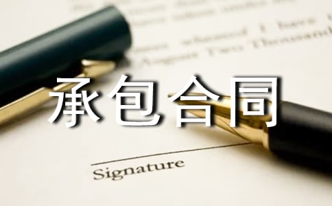 關(guān)于承包合同范文集錦六篇