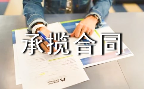 加工承攬合同(精華15篇)