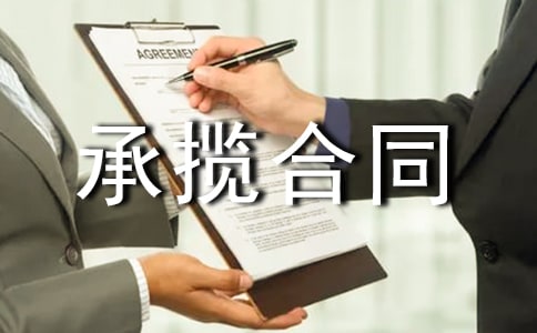 承攬合同范本(精選17篇)