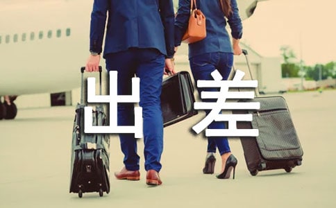 工廠出差學(xué)習(xí)報(bào)告(合集3篇)