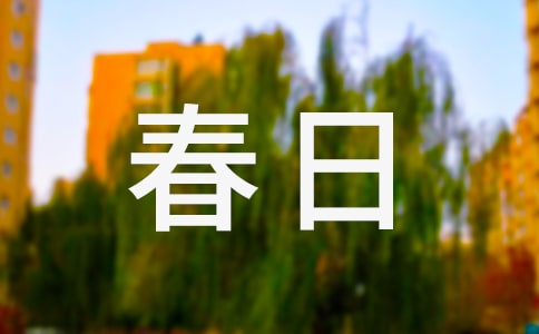 有關(guān)春日作文匯編10篇
