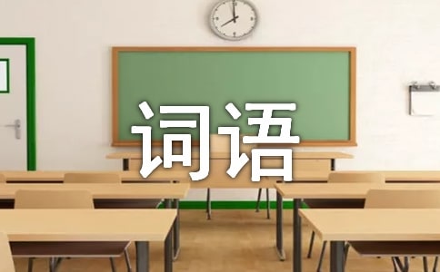 詞語(yǔ)與其造句