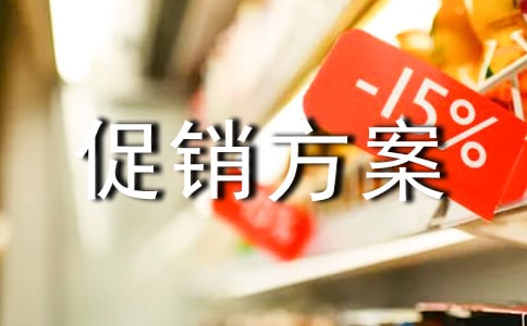 促銷方案【合集10篇】
