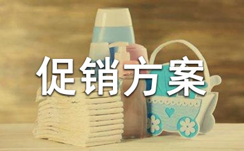 【必備】促銷方案范文集錦五篇