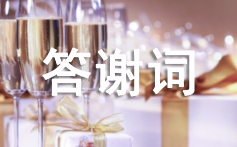 答謝詞的概念及基本類型