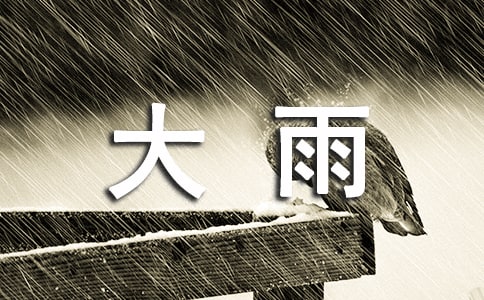 別讓一場大雨洗刷出你人性的底盤散文