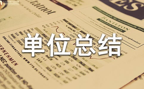 建設(shè)單位總結(jié)報告范文