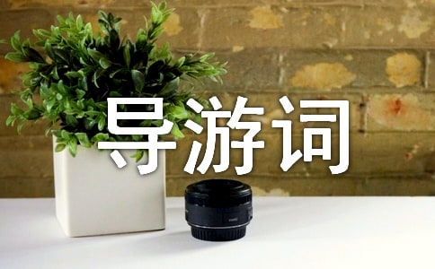 開(kāi)平碉樓古村落導(dǎo)游詞