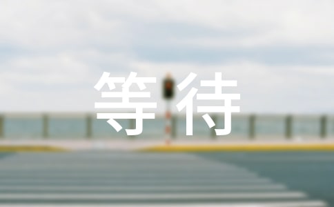 等待葛多閱讀答案