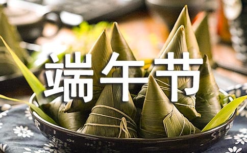 端午節(jié)優(yōu)秀發(fā)言稿范文(精選5篇)