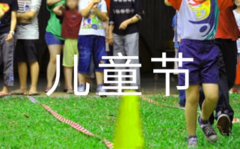 六一兒童節(jié)幼兒園教師發(fā)言稿