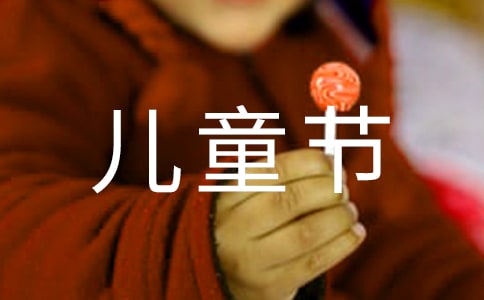六一兒童節(jié)學(xué)生發(fā)言稿
