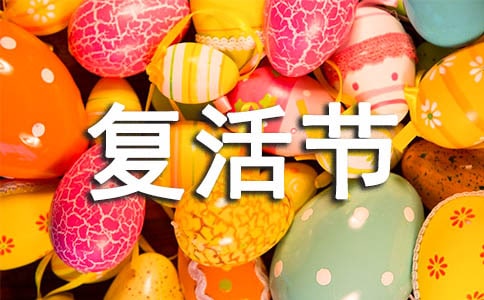 2020年祝復(fù)活節(jié)快樂(lè)的祝福語(yǔ)35條