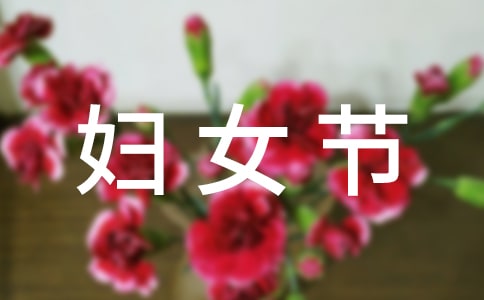 婦女節(jié)教師代表優(yōu)秀發(fā)言稿范文