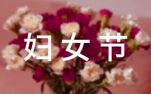 三八婦女節(jié)個人代表發(fā)言稿范文