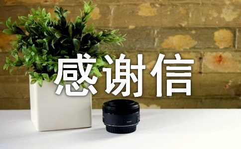 感謝信的作文通用15篇