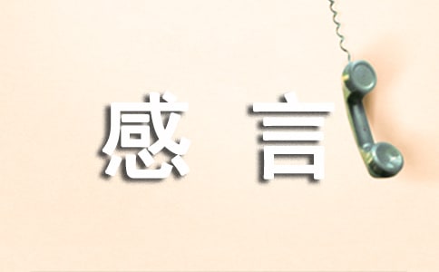 面對(duì)生活的感言(精選230句)