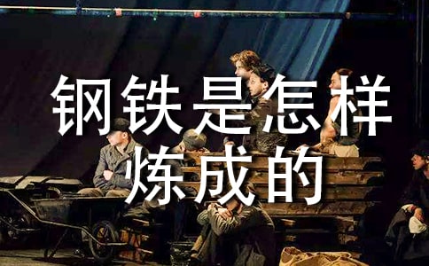 《鋼鐵是怎樣煉成的》讀書心得(通用134篇)