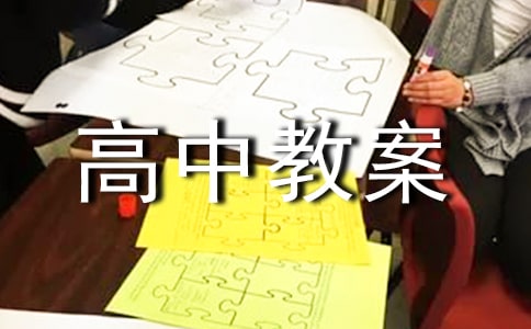 《沁園春長沙》高中教案設(shè)計(通用10篇)