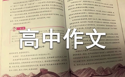 十年后的我高中作文