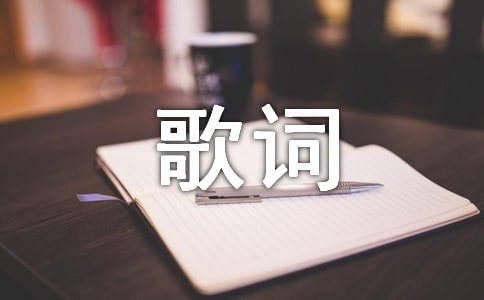 周杰倫經(jīng)典歌詞摘抄