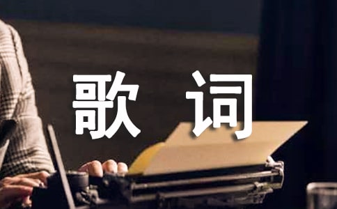 前任3插曲體面歌詞