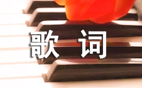 《驚鴻一面》的歌詞