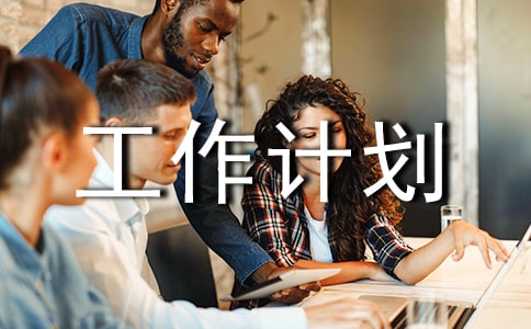 下一步工作計劃